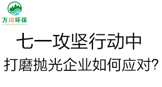 慶建黨100周年，七一攻堅(jiān)行動(dòng)中，打磨拋光企業(yè)如何應(yīng)對(duì)？