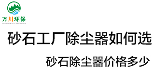 砂石工廠除塵器如何選？價格多少？