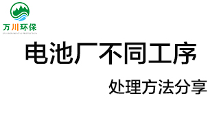 電池廠不同工序產(chǎn)生的廢氣要如何處理？