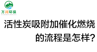 活性炭用于吸附什么？活性炭吸附加催化燃燒的流程是怎樣？