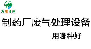 制藥廠廢氣處理設(shè)備用哪種好？