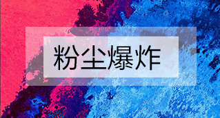 家具廠粉塵爆炸的原因分析及粉塵處理設(shè)備怎么避免爆炸？