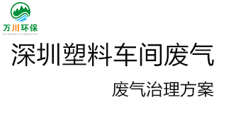 深圳塑料廠車(chē)間的廢氣從哪里來(lái)？我們?cè)鯓硬拍芙鉀Q這個(gè)問(wèn)題？詳細(xì)解決辦法來(lái)了